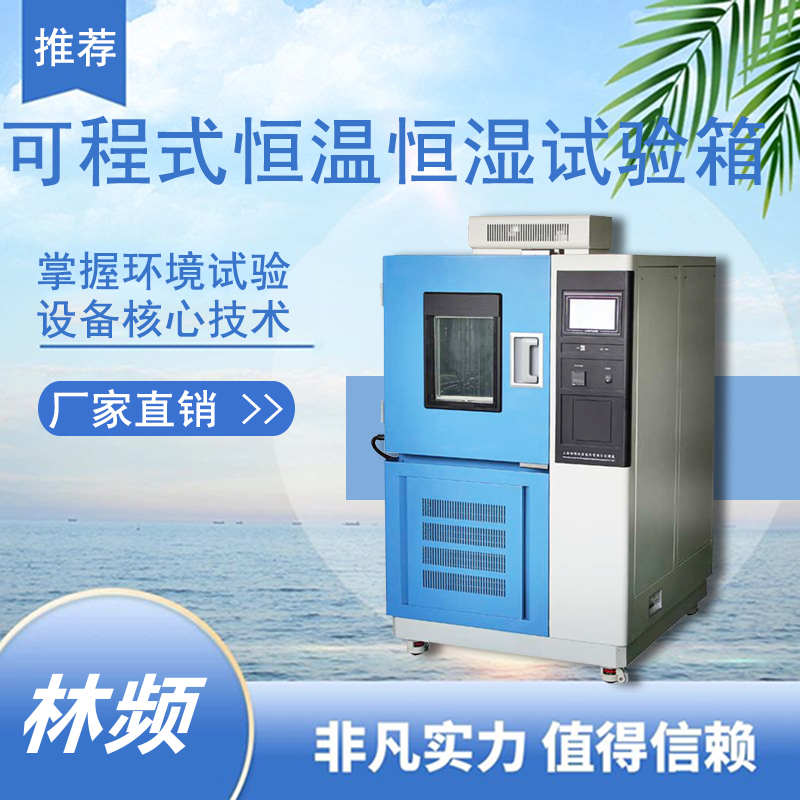 恒溫恒濕試驗(yàn)箱：提升產(chǎn)品質(zhì)量，贏得市場(chǎng)競(jìng)爭(zhēng)