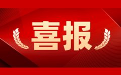 人勤春來早，首季“開門紅”